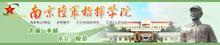 南京陆军指挥学院高等教育自学考试报考指南