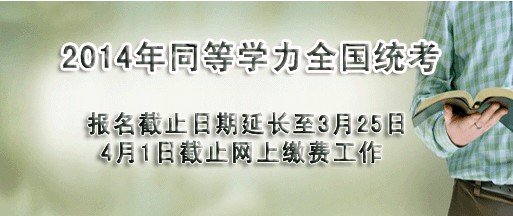 2014年全国同等学力在职研究生报名截止日期延长至3月25日